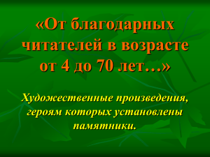 «От благодарных читателей в возрасте от 4 до 70 лет…» Художественные произведения,