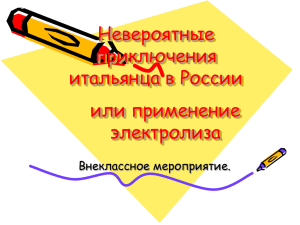 Невероятные приключения итальянца в России.