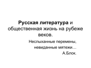 Русская литература и общественная жизнь на рубеже веков.