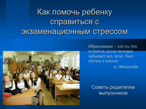 Как помочь ребенку справиться с экзаменационным стрессом Советы родителям