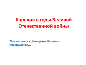 Карелия в ВОВ (презентация)