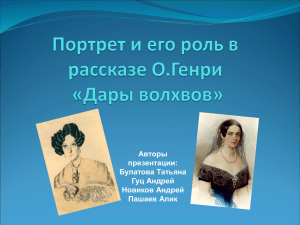 Портрет и его роль в рассказе О.Генри «Дары волхвов»