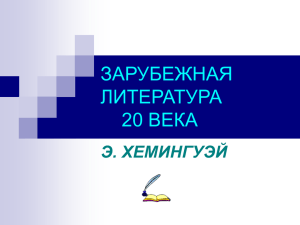 Презентация. "Зарубежная литература, 20 век"