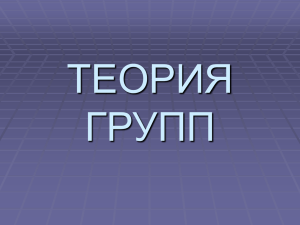 Презентация по теории групп