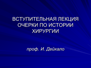 Лекция 01. Вступительная лекция. История развития хирургии.