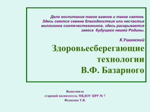 Здоровьесберегающие технологии В.Ф. Базарного