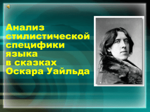 Анализ стилистической специфики в сказках Оскара Уайльда (А