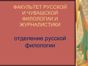 Декан факультета русской и чувашской филологии и