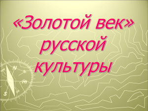 «Золотой век» русской культуры