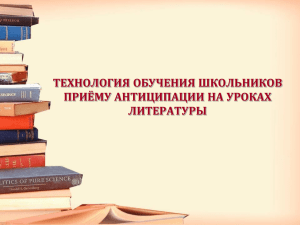 ТЕХНОЛОГИЯ ОБУЧЕНИЯ ШКОЛЬНИКОВ ПРИЁМУ АНТИЦИПАЦИИ НА УРОКАХ ЛИТЕРАТУРЫ