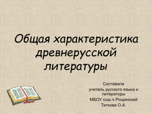 Общая характеристика древнерусской литературы Составила