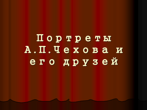 Портреты А.П.Чехова и его друзей