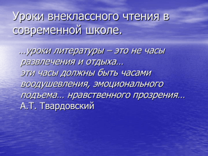 Уроки внеклассного чтения в современной школе.