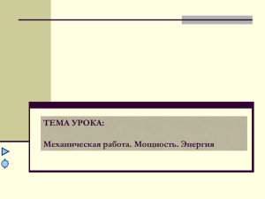 ТЕМА УРОКА: Механическая работа. Мощность. Энергия