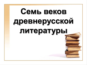 Семь веков древнерусской литературы