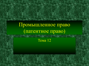 Промышленное право (патентное право) Тема 12