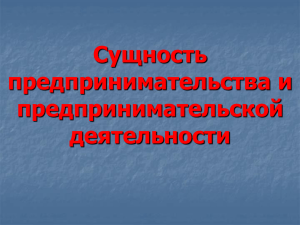 Сущность предпринимательства и предпринимательской