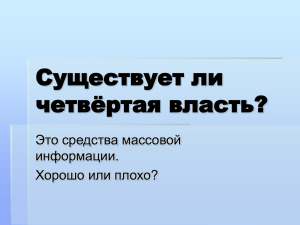 Существует ли четвёртая власть?