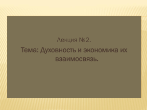 Тема: Духовность и экономика их взаимосвязь. Лекция №2.