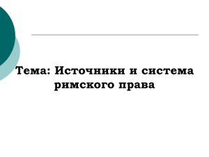 Тема: Источники и система римского права