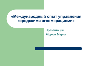 «Международный опыт управления городскими агломерациями»