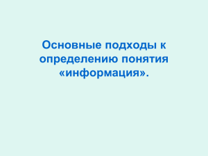 Основные подходы к определению понятия «информация