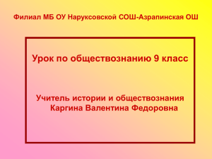 Урок по обществознанию 9 класс Учитель истории и обществознания Каргина Валентина Федоровна