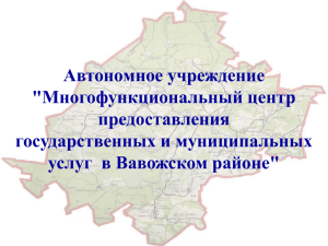 Автономное учреждение &#34;Многофункциональный центр предоставления государственных и муниципальных