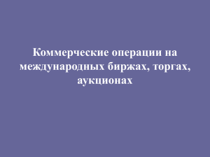 Коммерческие операции на международных биржах