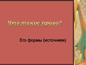 Что такое право? Его формы (источники)