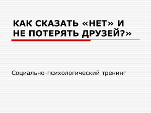 Тренинг3: КАК СКАЗАТЬ «НЕТ» И НЕ ПОТЕРЯТЬ ДРУЗЕЙ?