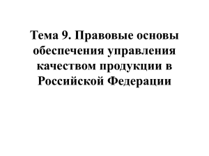 Тема 9. Правовые основы обеспечения управления качеством