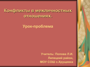 Конфликты в межличностных отношениях. Урок-проблема Учитель: Попова Л.И.