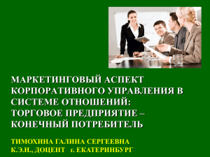 МАРКЕТИНГОВЫЙ АСПЕКТ КОРПОРАТИВНОГО УПРАВЛЕНИЯ В СИСТЕМЕ ОТНОШЕНИЙ: ТОРГОВОЕ ПРЕДПРИЯТИЕ –