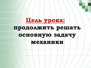 Законы Ньютона Первый закон Ньютона Второй закон Ньютона