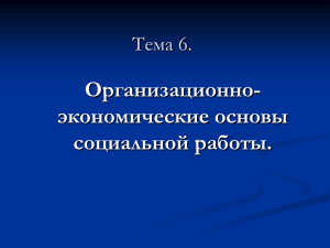 Организационно- экономические основы социальной работы. Тема 6.