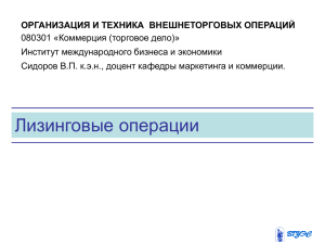 Лекция_10 Лизинговые операции