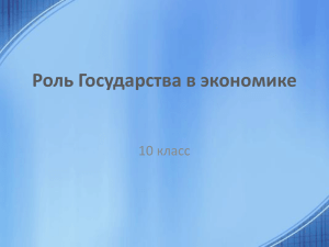 Роль Государства в экономике 10 класс