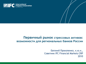 Евгений Прокопенко. Первичный рынок стрессовых активов