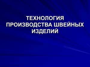 ТЕХНОЛОГИЯ ПРОИЗВОДСТВА ШВЕЙНЫХ ИЗДЕЛИЙ