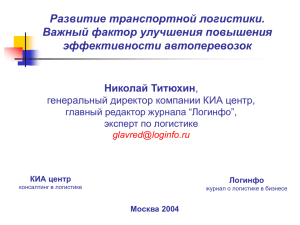 Развитие транспортной логистики. Важный фактор улучшения повышения эффективности автоперевозок Николай Титюхин