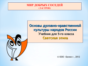 Основы духовно–нравственной культуры народов России У Светская этика