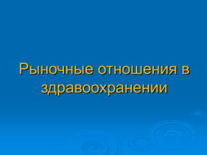 Рыночные отношения в здравоохранении