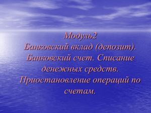 Банковский вклад (депозит). Банковский счет. Списание