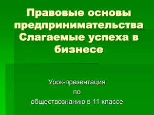 Правовые основы предпринимательства Слагаемые успеха в