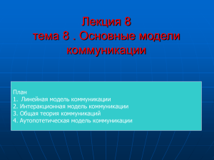 Лекция 8 тема 8 . Основные модели коммуникации