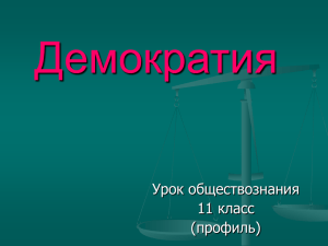 Демократия Урок обществознания 11 класс (профиль)