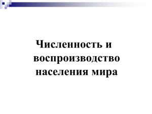 Численность и воспроизводство населения мира