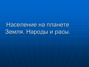 Население на планете Земля. Народы и расы.