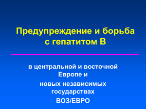 Предупреждение и борьба с гепатитом В в центральной и восточной Европе и